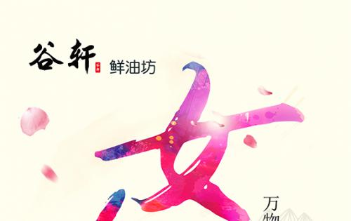 巾帼当得五分天下，健康好油谷轩最佳 ——————女神节福利来喽