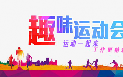 合肥918博天堂官方网站趣味运动会