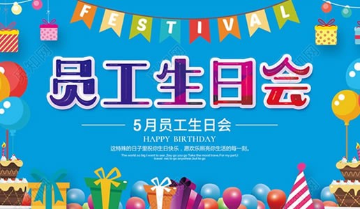 你为企业付出，我代企业送祝福