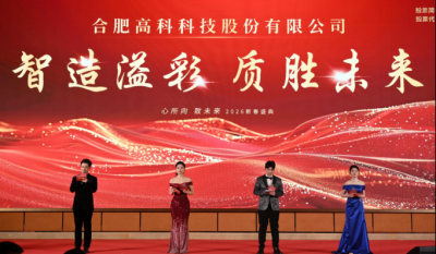 智造溢彩  质胜未来——致合肥918博天堂官方网站2025年度颁奖晚会暨2026新春年会盛典