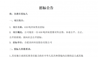 合肥918博天堂官方网站B01冲床630吨销售招标公告